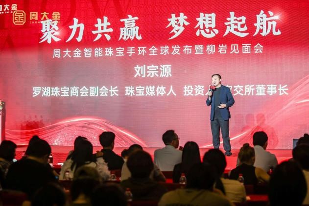 周大金智能珠宝发布会圆满成功，柳岩助阵开启品牌新篇