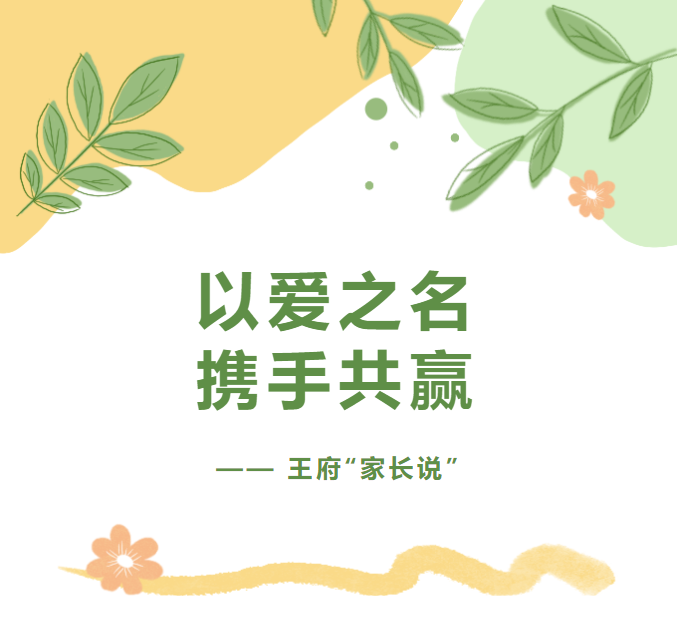 王府妈妈说王府（八）——以爱之名，携手共赢