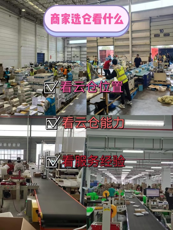 避开陷阱!电商卖家如何科学选择云仓服务商 避开陷阱!电商卖家如何科学选择云仓服务商