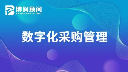 数字化采购管理
