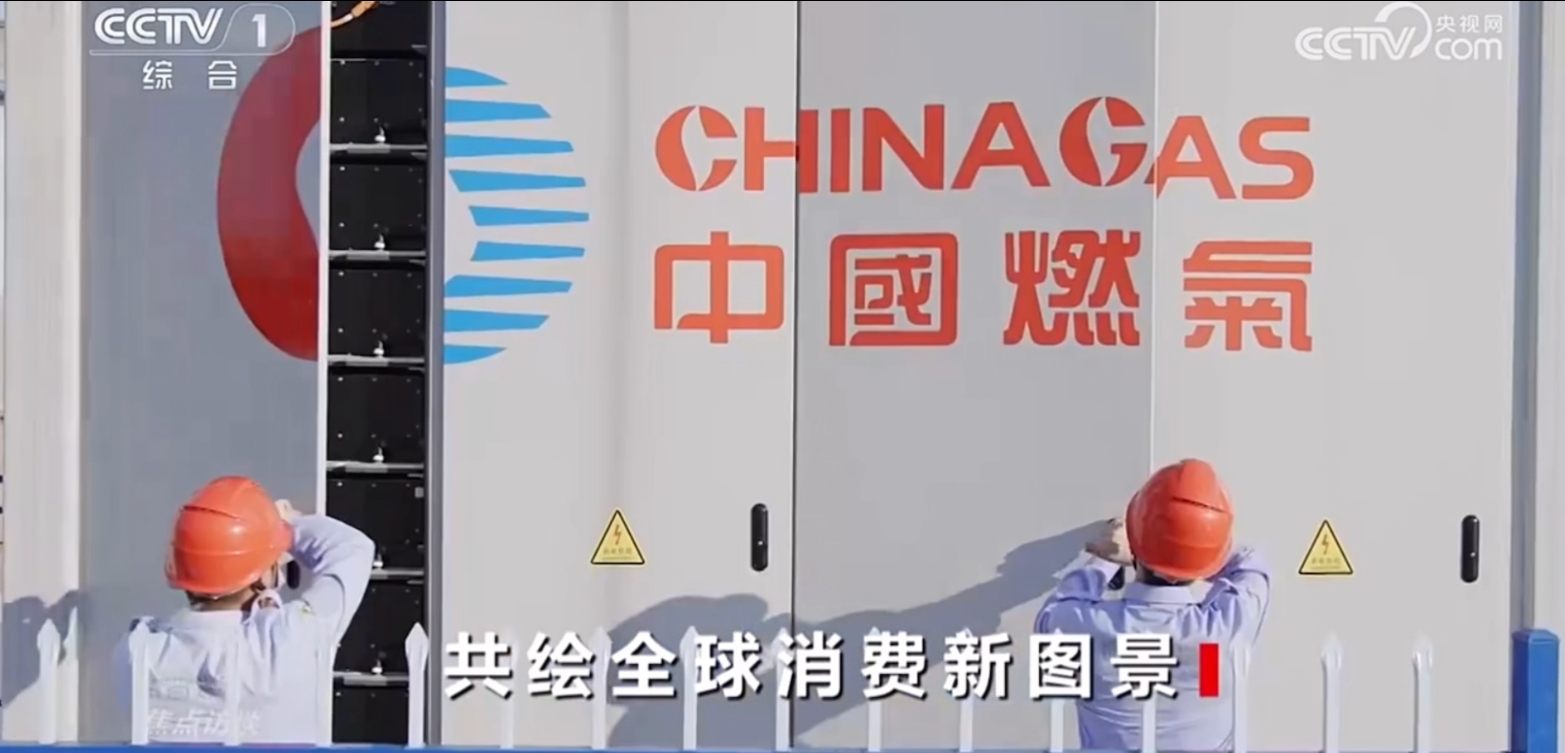 转发：央视综合频道——助力绿色消费！中国燃气新能源项目亮相央视《焦点访谈》