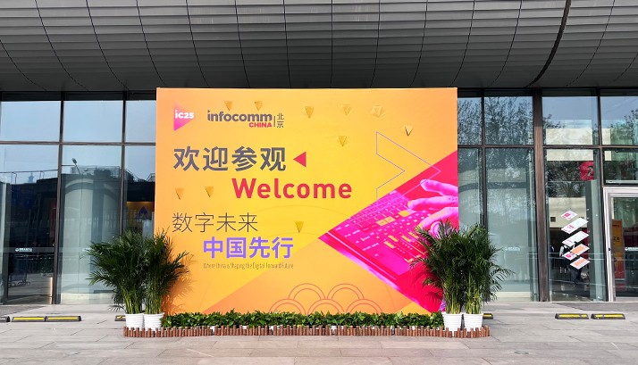 2025北京InfoComm展会开幕，赢康科技亮相展会现场
