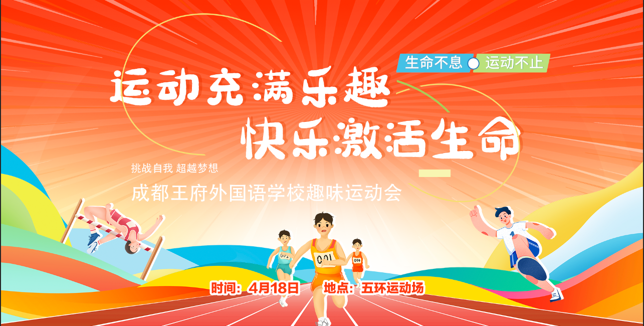 运动充满乐趣，快乐激活生命——成都王府第五届趣味运动会圆满举行