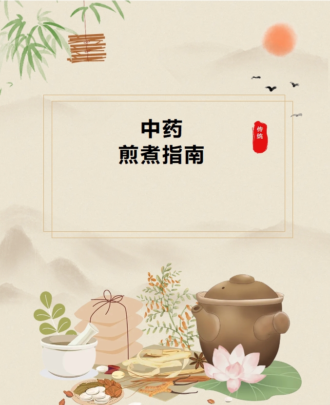 大众科普|中药煎煮有讲究,这份指南请收好 大众科普|中药煎煮有讲究,这份指南请收好