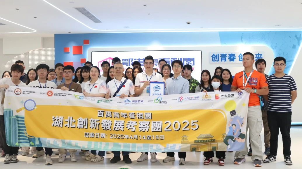 2025年“百万青年看祖国”活动超150位香港青年齐聚鄂港澳青创园 2025年“百万青年看祖国”活动超150位香港青年齐聚鄂港澳青创园