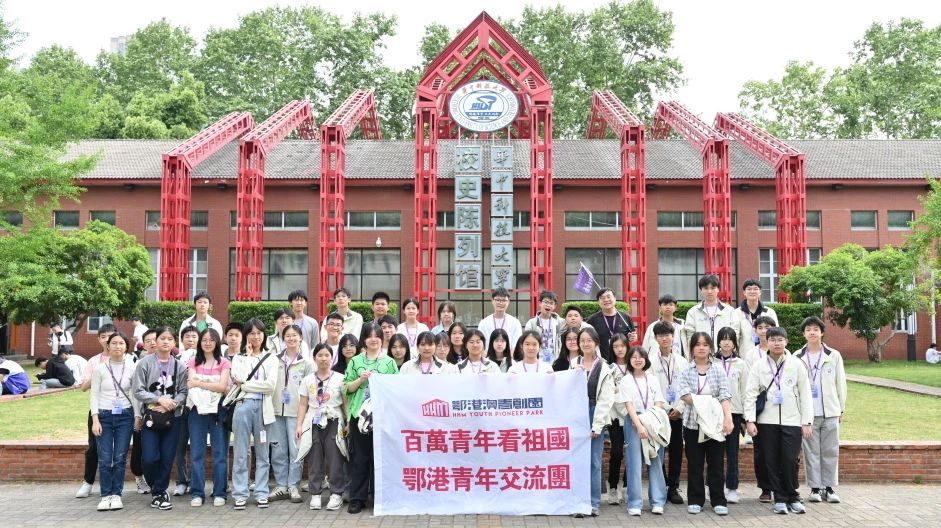 2025年“百万青年看祖国”活动超150位香港青年齐聚鄂港澳青创园 2025年“百万青年看祖国”活动超150位香港青年齐聚鄂港澳青创园