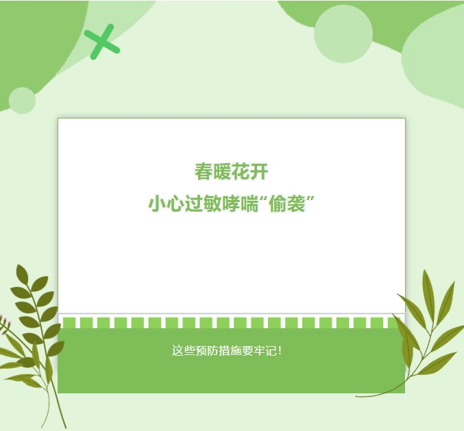 护理天地|春暖花开,小心过敏哮喘“偷袭”!这些预防措施要牢记! 护理天地|春暖花开,小心过敏哮喘“偷袭”!这些预防措施要牢记!