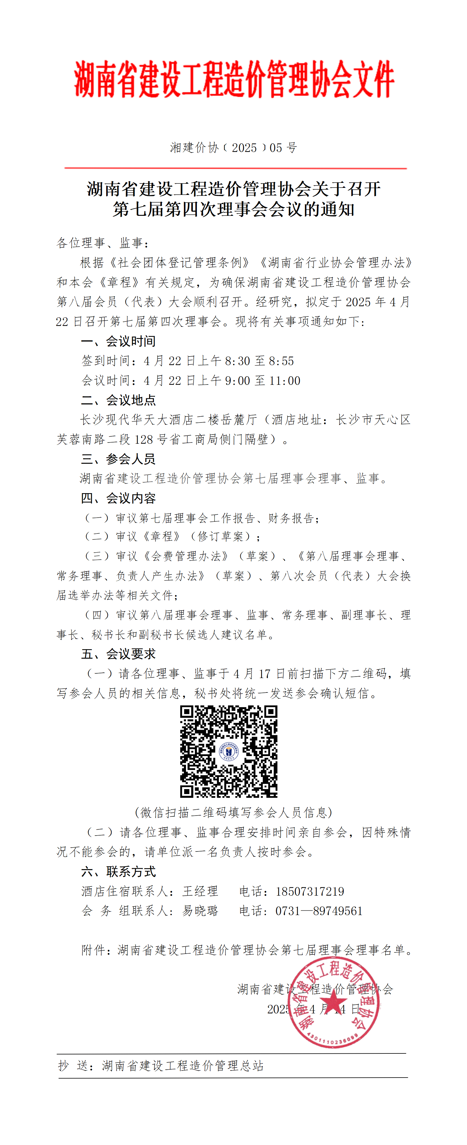 湖南省建设工程造价管理协会关于召开第七届第四次理事会会议的通知
