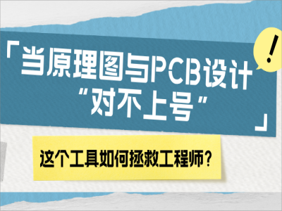 当原理图与PCB设计 “对不上号”，这个工具如何拯救工程师？