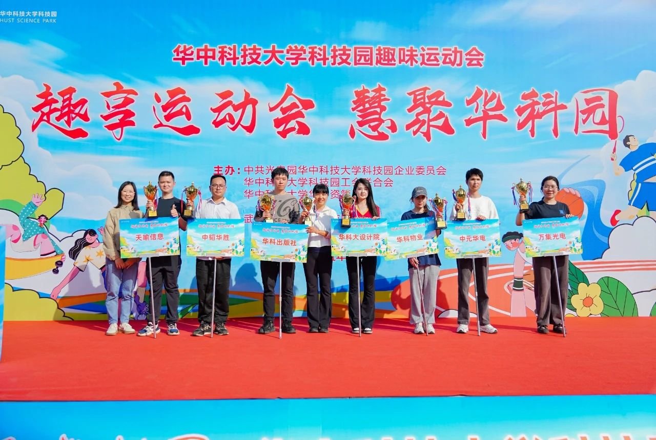 【趣享运动会 慧聚华科园】2025华中科技大学科技园趣味运动会圆满收官! 【趣享运动会 慧聚华科园】2025华中科技大学科技园趣味运动会圆满收官!