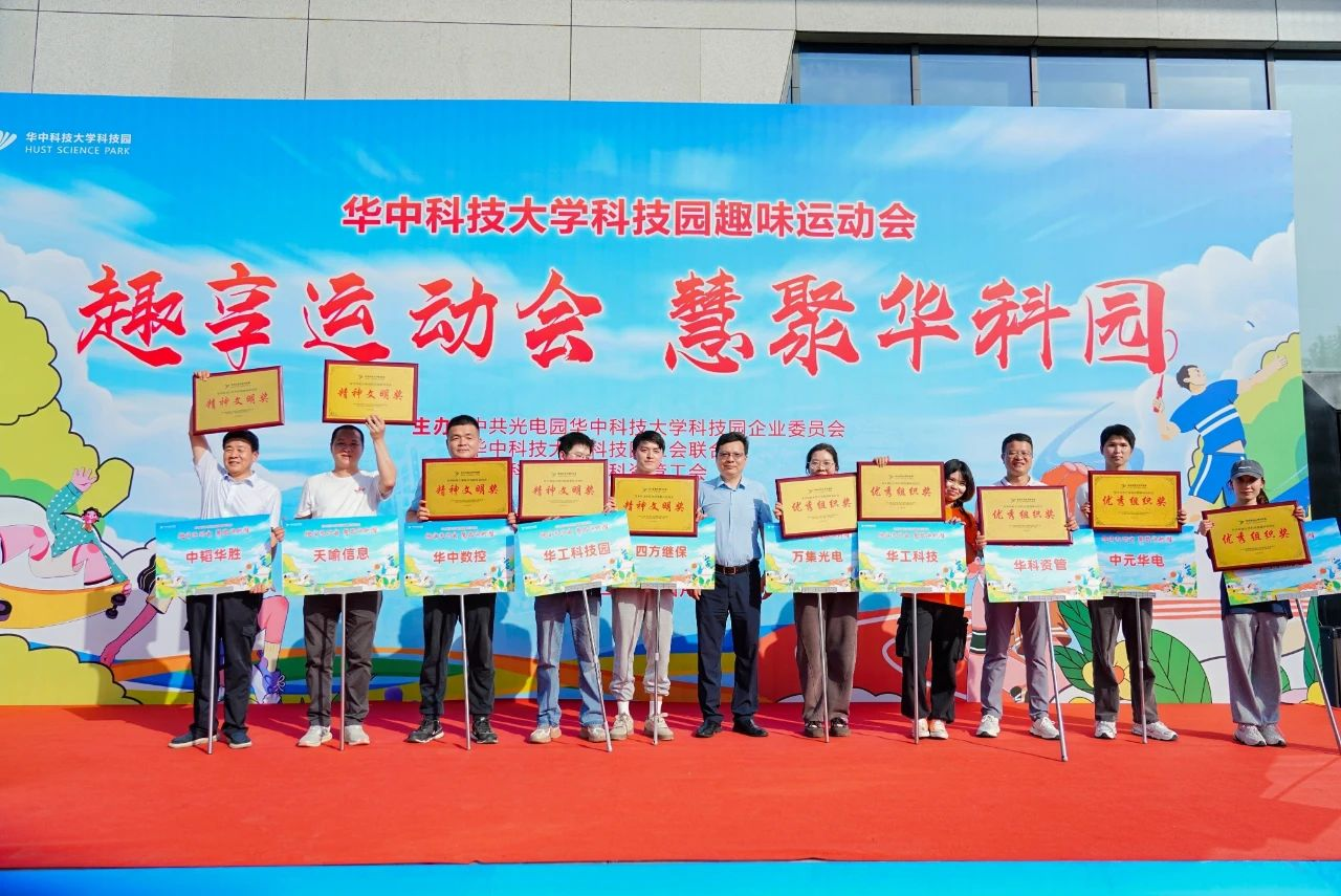 【趣享运动会 慧聚华科园】2025华中科技大学科技园趣味运动会圆满收官! 【趣享运动会 慧聚华科园】2025华中科技大学科技园趣味运动会圆满收官!