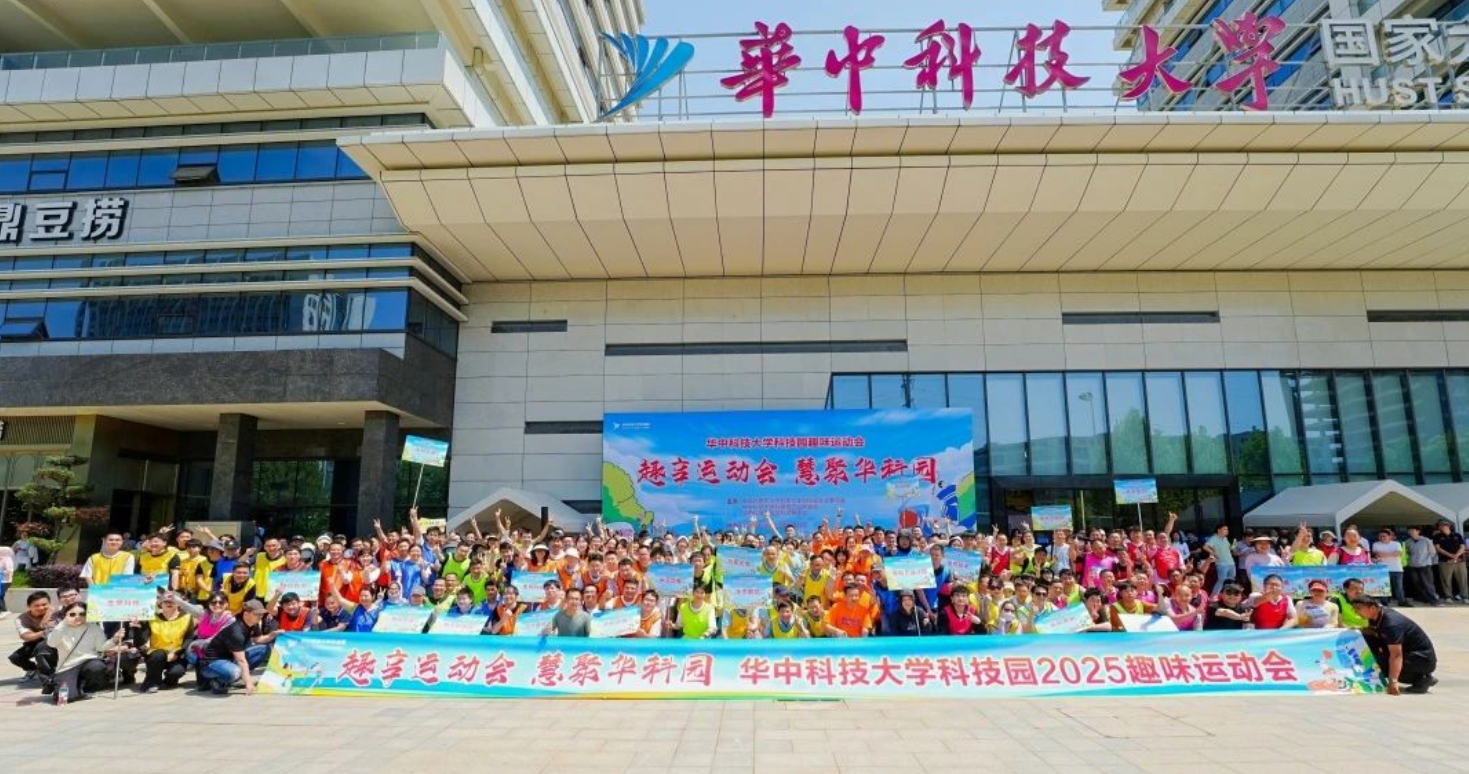 【趣享运动会 慧聚华科园】2025华中科技大学科技园趣味运动会圆满收官! 【趣享运动会 慧聚华科园】2025华中科技大学科技园趣味运动会圆满收官!