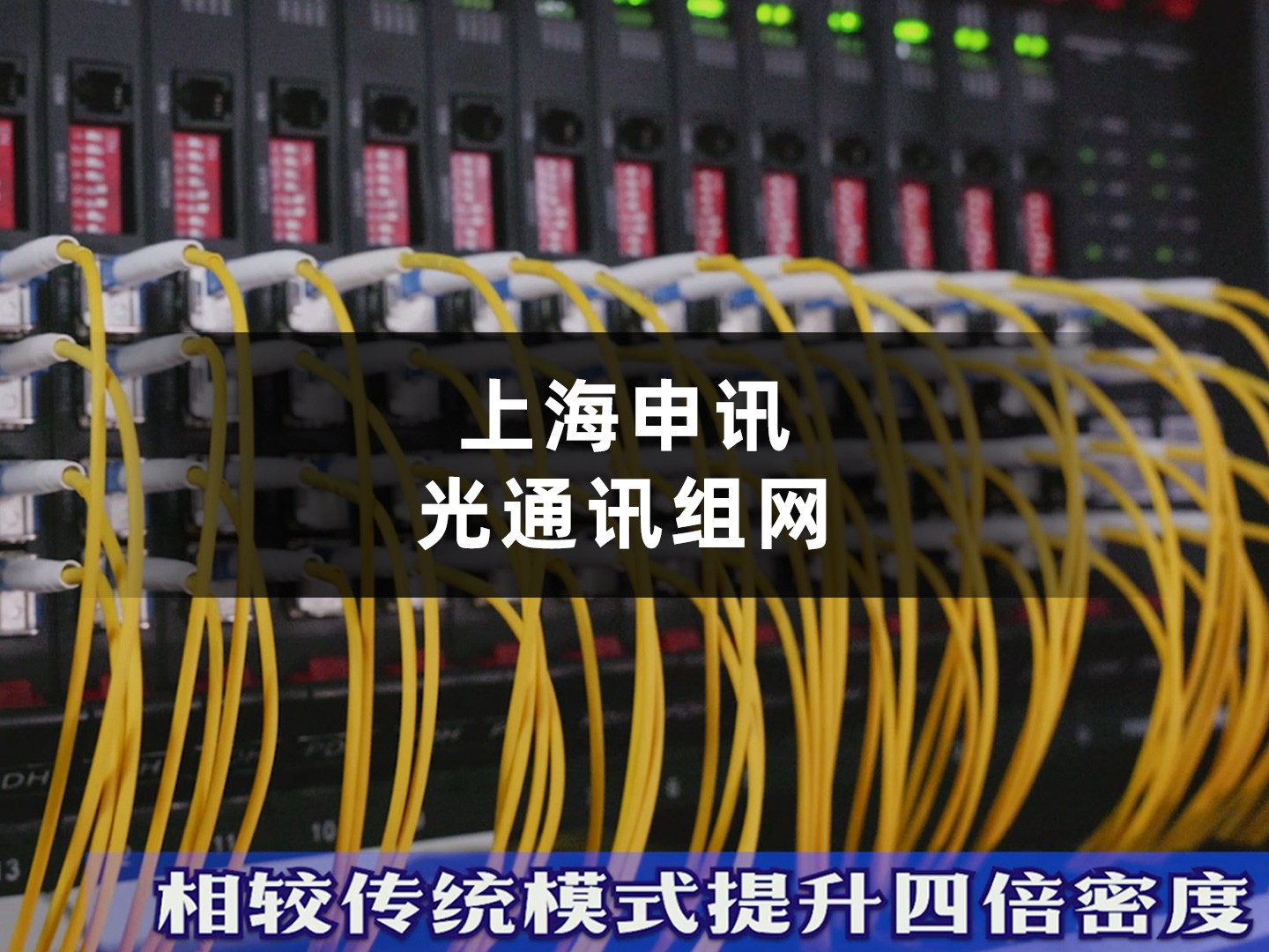 上海申讯融合通信设备具备丰富且强大的光延伸组网功能单框即可支持多达64个光方向的延伸组网，为用户提供更加可靠、高效、便捷的通信服务。