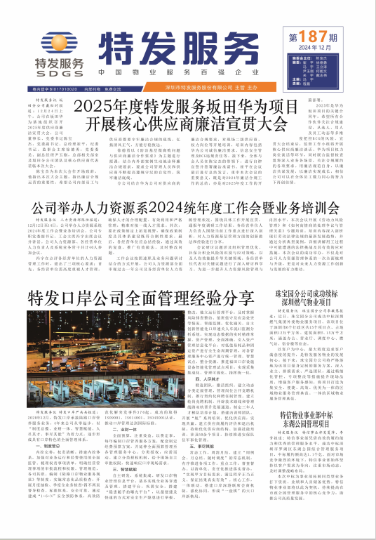 2024年第187期特发服务报