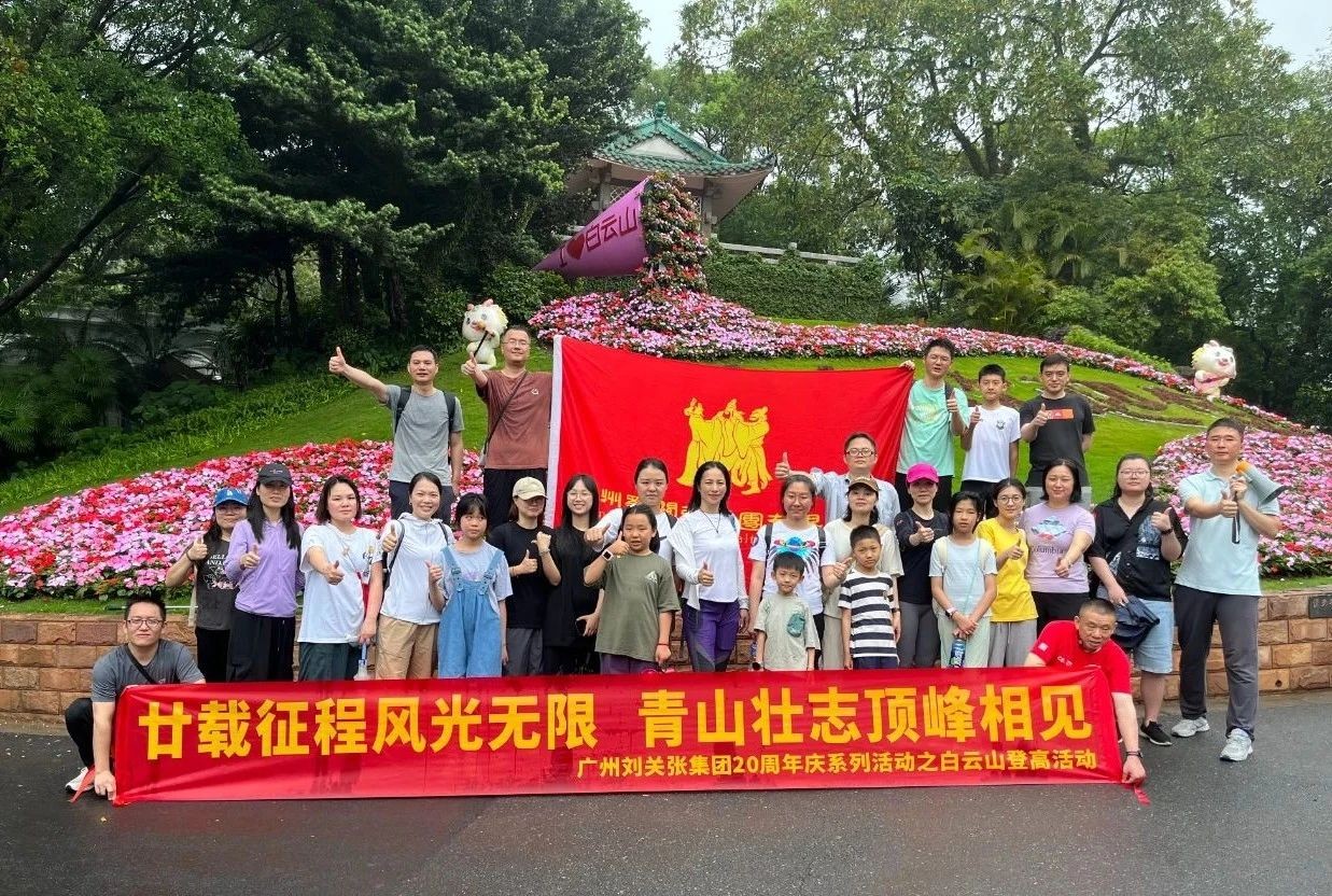 廣州劉關張集團舉辦2025年春季登高活動 廣州劉關張集團舉辦2025年春季登高活動