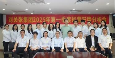 劉關張集團召開2025年第一季度經營形勢分析會 劉關張集團召開2025年第一季度經營形勢分析會
