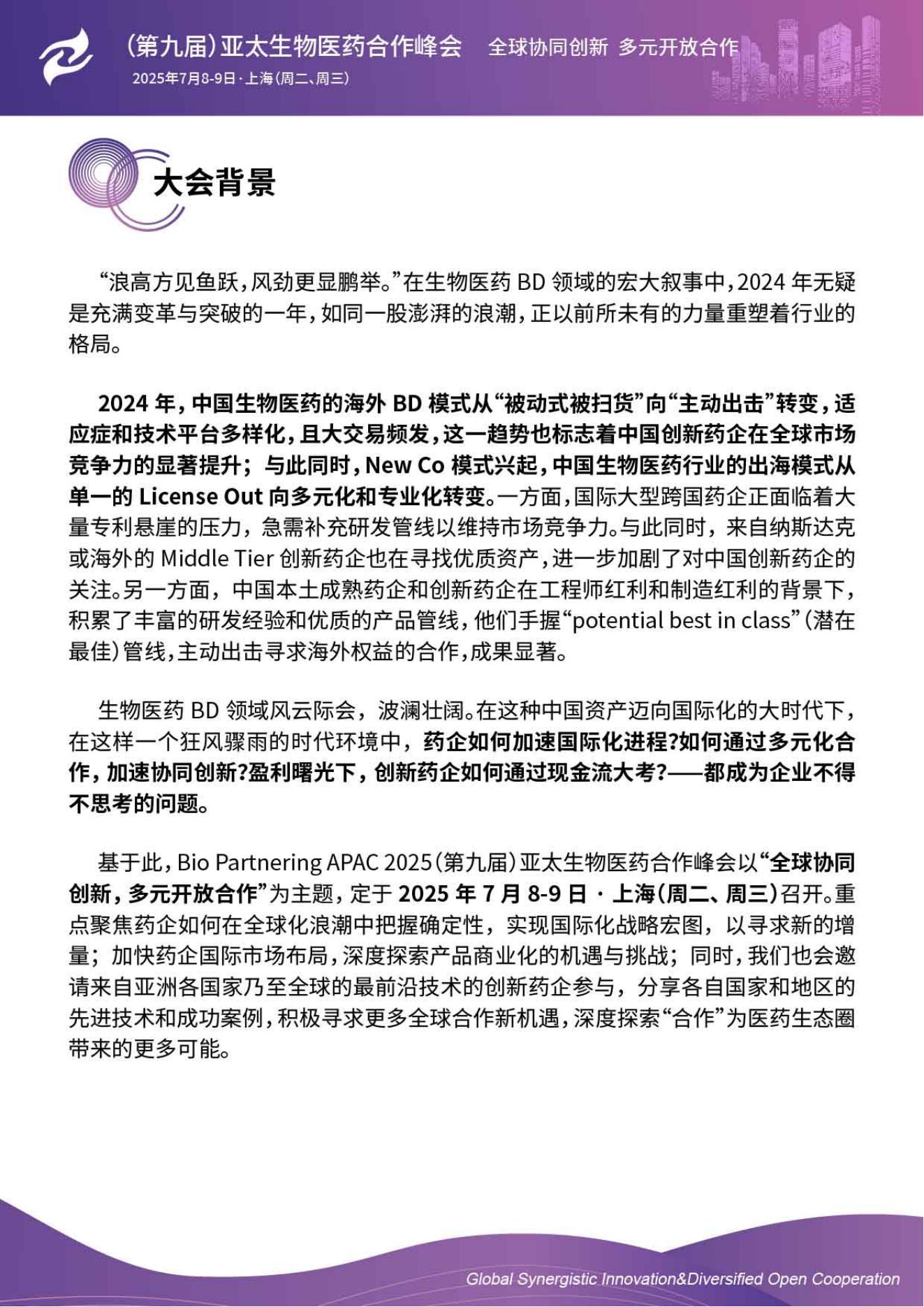2025(第九届)亚太生物医药合作峰会