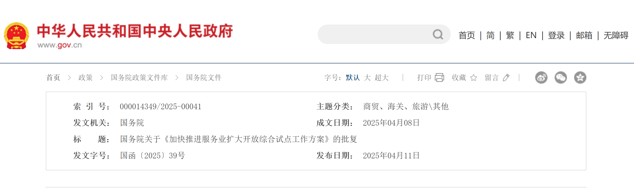 国务院批复《加快推进服务业扩大开放综合试点工作方案》 明确金融、医疗等领域155项试点任务 国务院批复《加快推进服务业扩大开放综合试点工作方案》 明确金融、医疗等领域155项试点任务