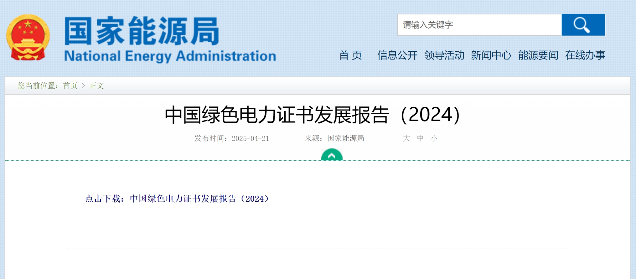 国家能源局发布《中国绿色电力证书发展报告(2024)》 国家能源局发布《中国绿色电力证书发展报告(2024)》