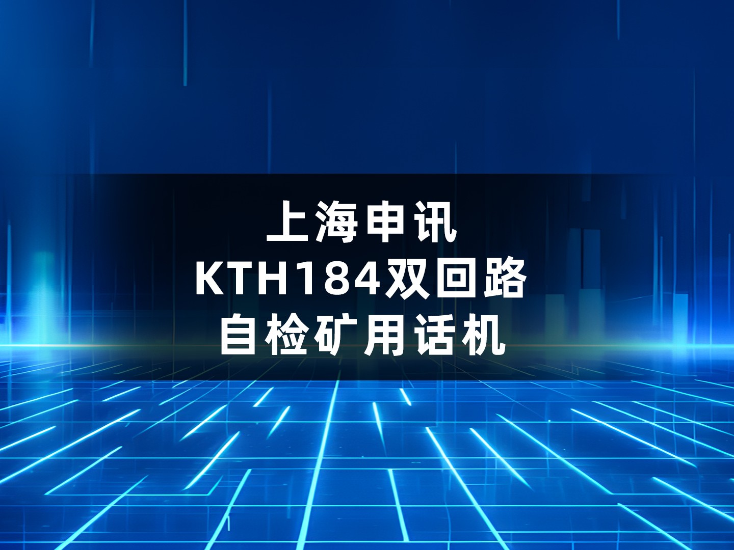 上海申讯KTH184双回路自检矿用话机介绍。