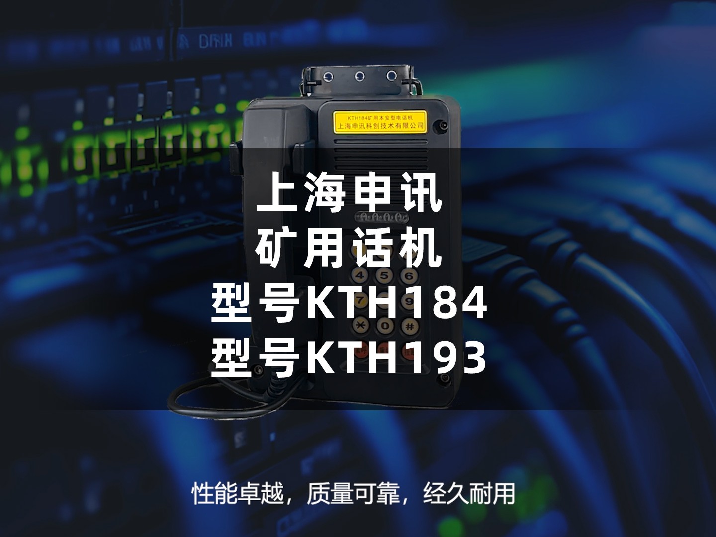 上海申讯矿用话机 型号KTH184、KTH193，均可支持单回路/双回路线路自检，精益化制造生产。