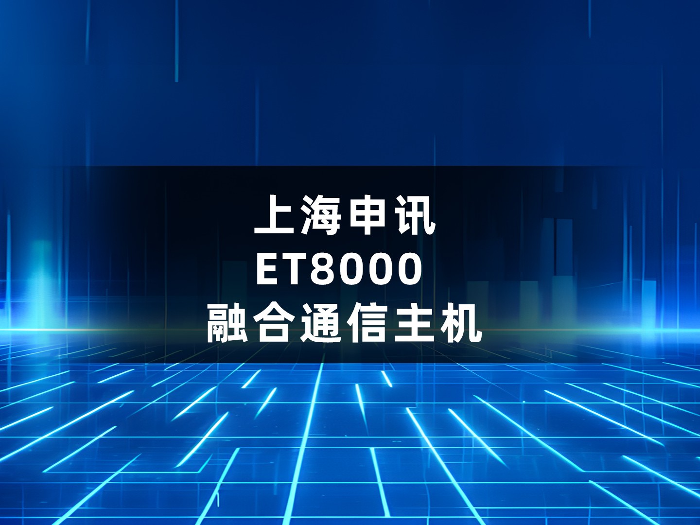上海申讯ET8000 融合通信主机产品介绍 