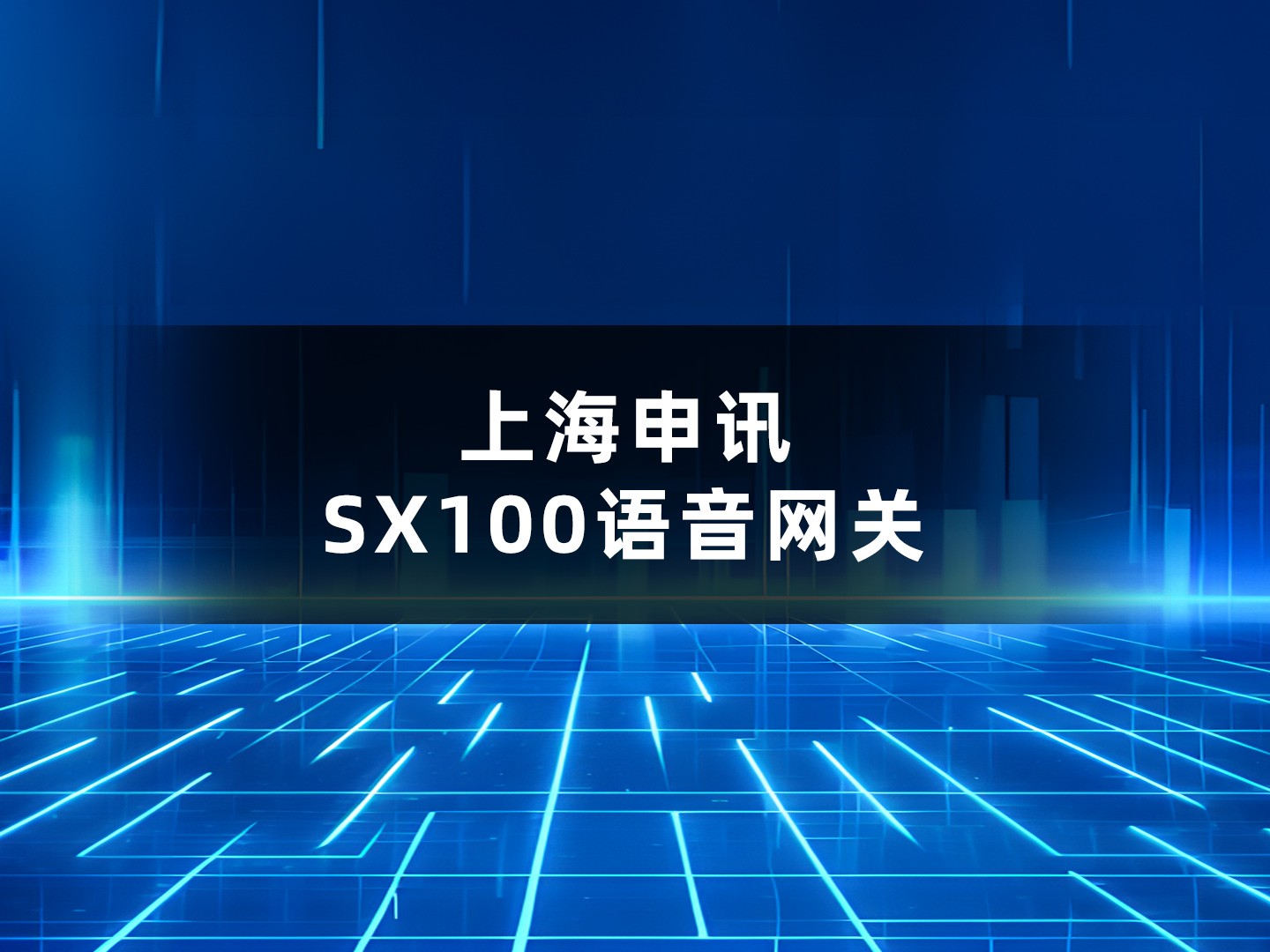 上海申讯SX100语音网关， SX100语音网关单机可提供8~64路FXS/FXO混合语音接入，整机采用标准1U机架式结构，提供4个千兆网口+1个千兆光口组网级联，支持交流或直流电源热备接入。