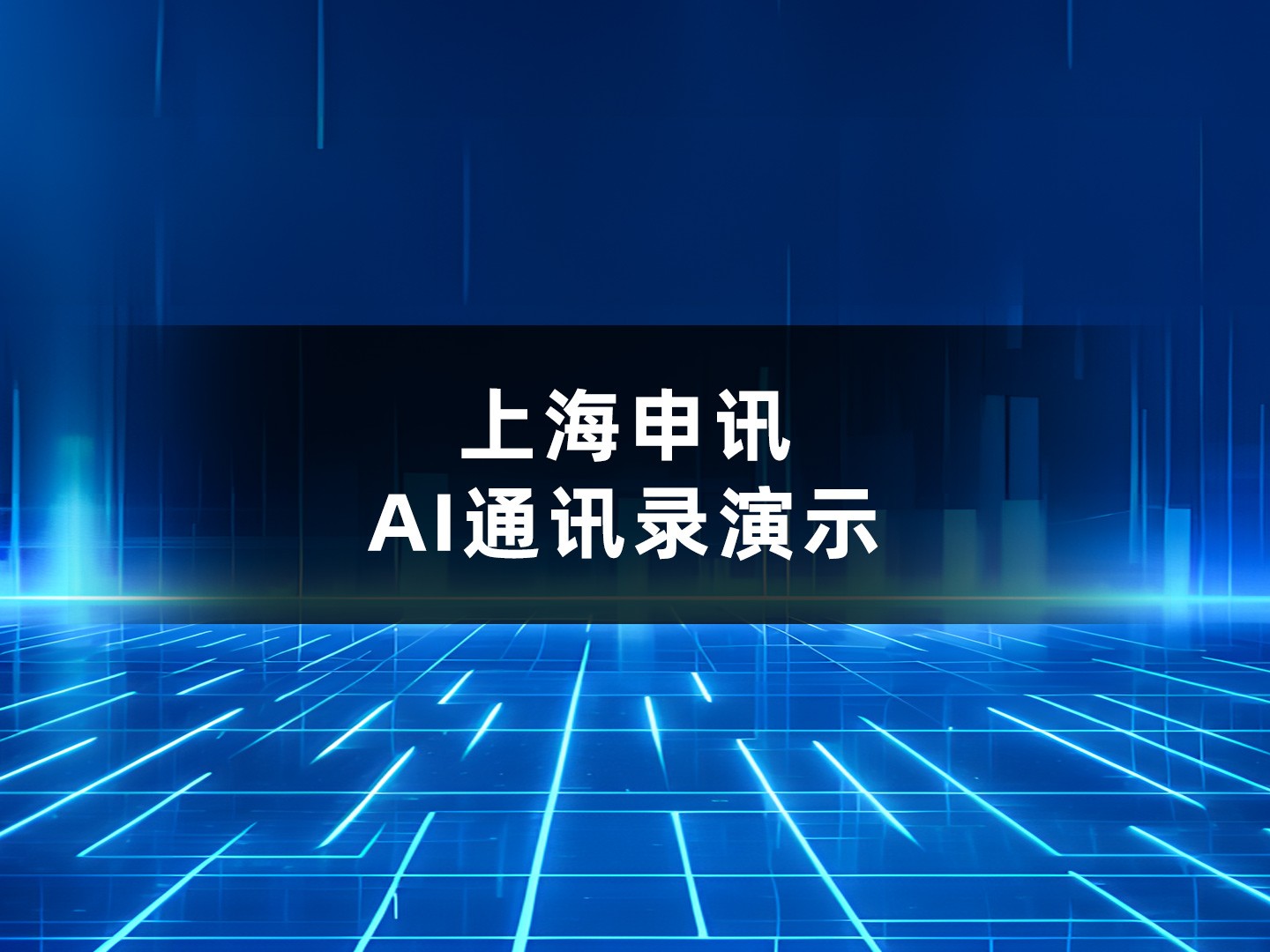 上海申讯AI通讯录演示 