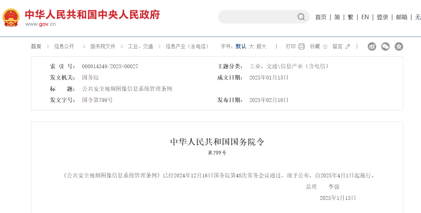 《公共安全视频图像信息系统管理条例》2025年4月1日起施行 《公共安全视频图像信息系统管理条例》2025年4月1日起施行