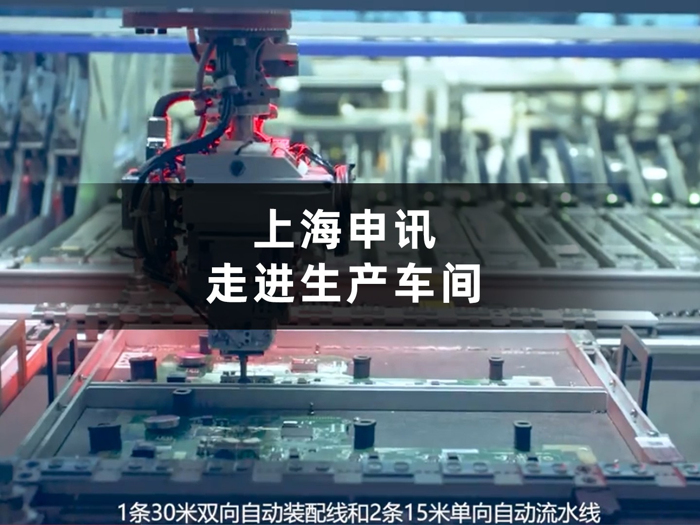 自动化赋能，品质升级 — 走进上海申讯生产车间。