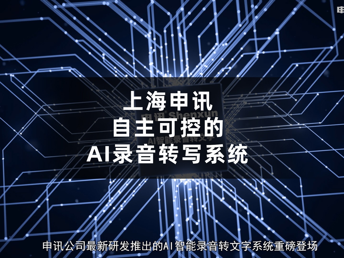  上海申讯自主可控的AI录音转写系统，转写高效且精准，具备优秀的性价比，不仅能助力快捷检索筛查录音，还支持灵活二次开发定制，全方位满足多元需求 。