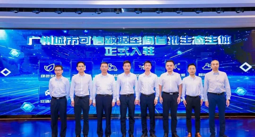 广州城市可信数据空间正式上线,珠宝行业可信数据空间建设同步启动 广州城市可信数据空间正式上线,珠宝行业可信数据空间建设同步启动