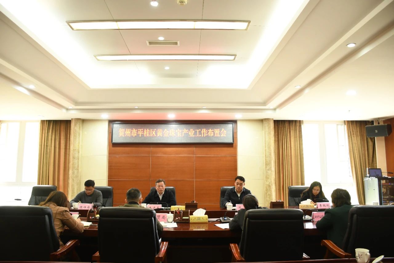 平桂区召开黄金珠宝产业工作布置会 平桂区召开黄金珠宝产业工作布置会