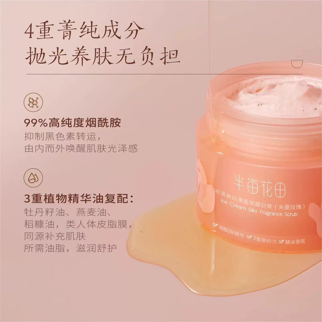冰淇淋丝滑磨砂膏（失重玫瑰）
