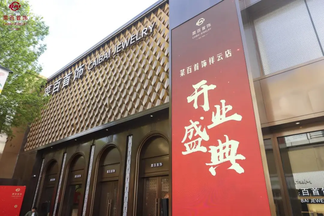 菜百首饰祥云店启幕 | 1675平方米博物馆级直营店打造北京文化消费新地标