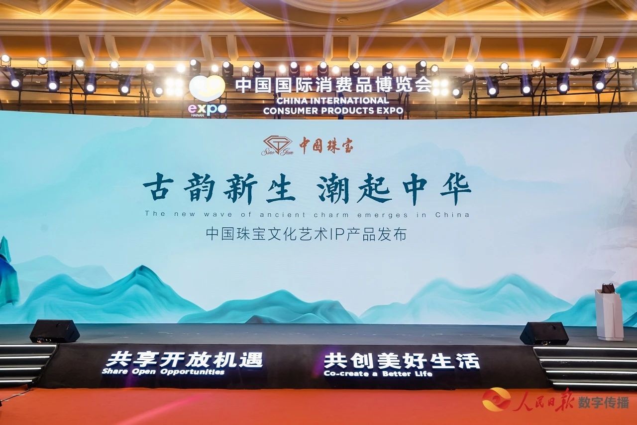 古韵新生 潮起中华 | 中国珠宝精彩亮相第五届消博会