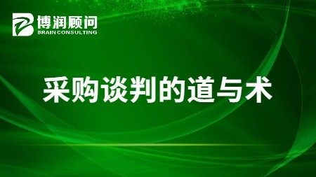 采购谈判的道与术
