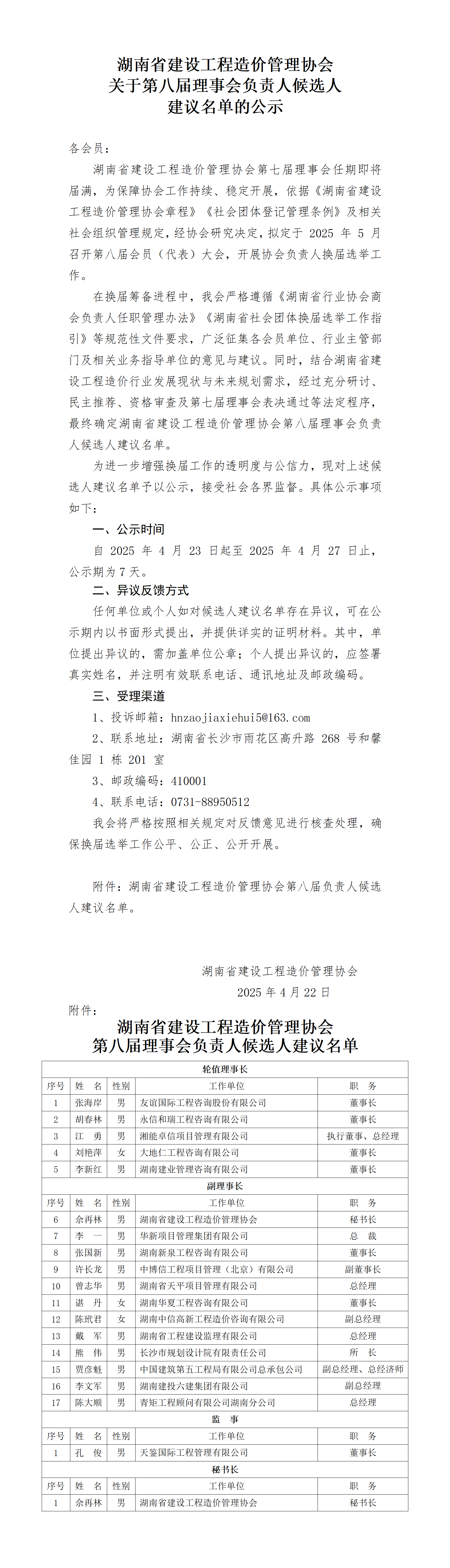 湖南省建设工程造价管理协会第八届理事会负责人候选人建议名单