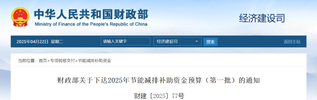 135亿!财政部发布《关于下达2025年节能减排补助资金预算(第一批)的通知》 135亿!财政部发布《关于下达2025年节能减排补助资金预算(第一批)的通知》