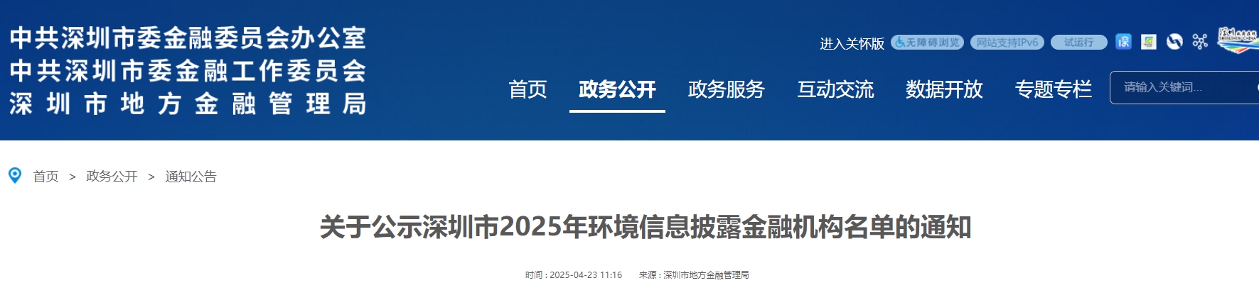 【行业动态】深圳市地方金融管理局公示深圳市2025年环境信息披露金融机构名单 【行业动态】深圳市地方金融管理局公示深圳市2025年环境信息披露金融机构名单