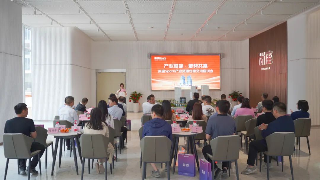 产业赋能·聚势共赢丨尚座Spark产业资源对接交流会圆满举办 产业赋能·聚势共赢丨尚座Spark产业资源对接交流会圆满举办