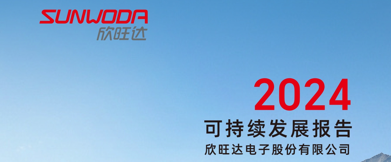 【会员动态】欣旺达发布2024年可持续发展报告 【会员动态】欣旺达发布2024年可持续发展报告