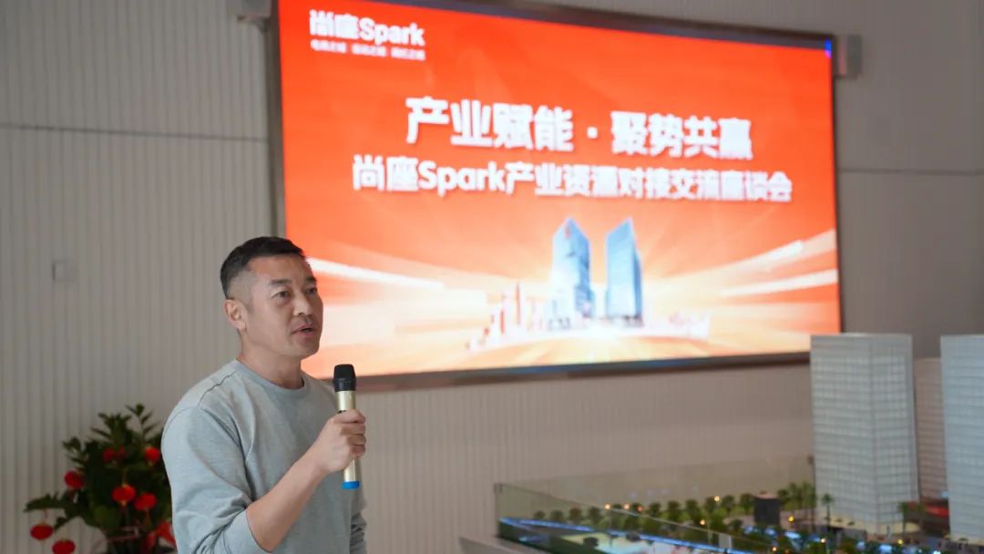产业赋能·聚势共赢丨尚座Spark产业资源对接交流会圆满举办 产业赋能·聚势共赢丨尚座Spark产业资源对接交流会圆满举办