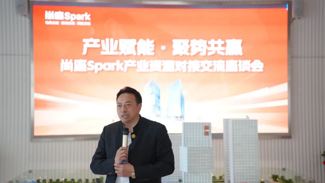 产业赋能·聚势共赢丨尚座Spark产业资源对接交流会圆满举办 产业赋能·聚势共赢丨尚座Spark产业资源对接交流会圆满举办