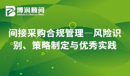 间接采购合规管理—风险识别、策略制定与优秀实践