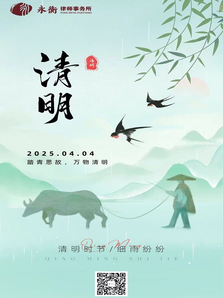清明
