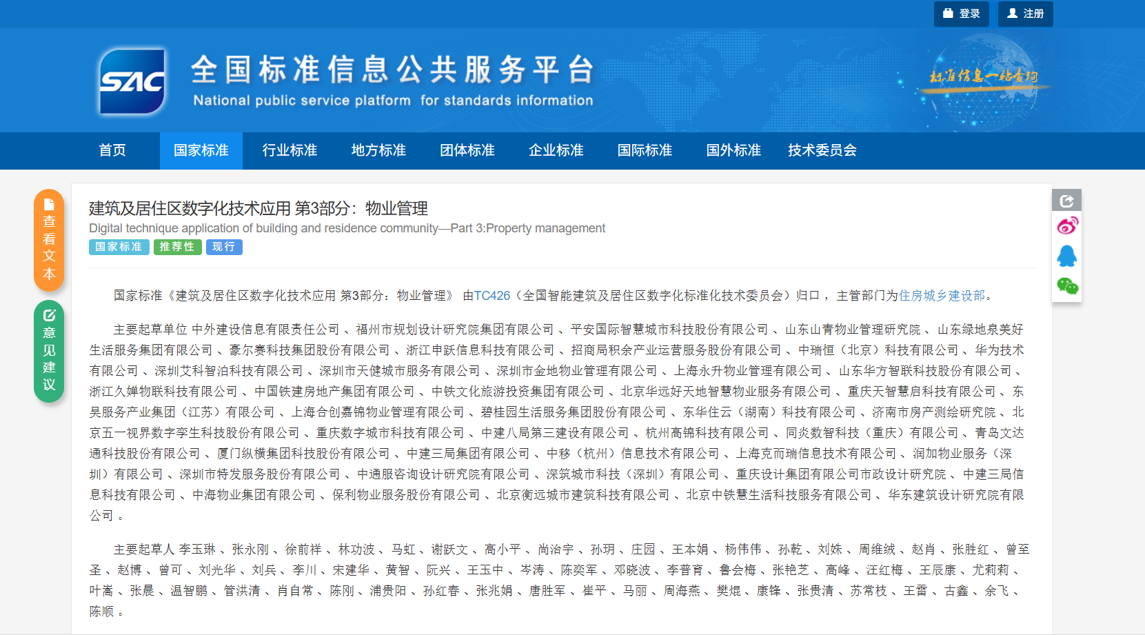 国家技术标准《建筑及居住区数字化技术应用 第3部分:物业管理》将于2025年4月1日正式施行 国家技术标准《建筑及居住区数字化技术应用 第3部分:物业管理》将于2025年4月1日正式施行