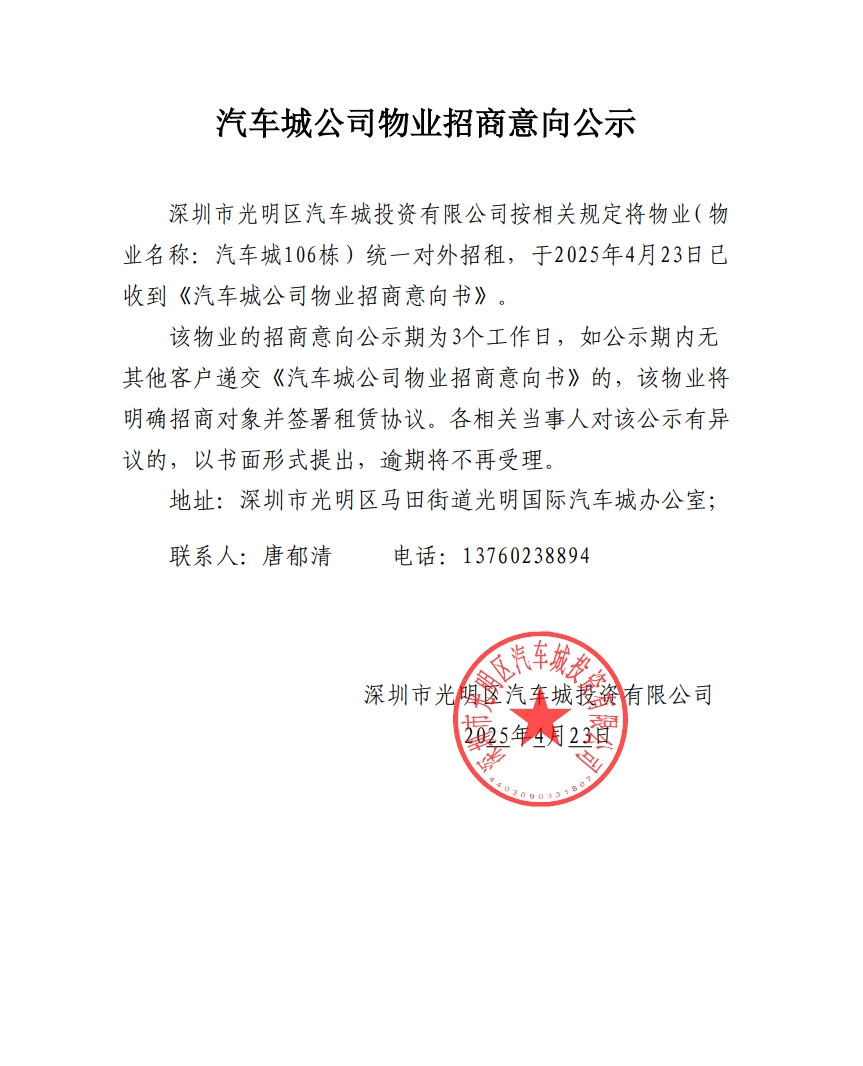 汽车城公司物业招商意向公示-106栋