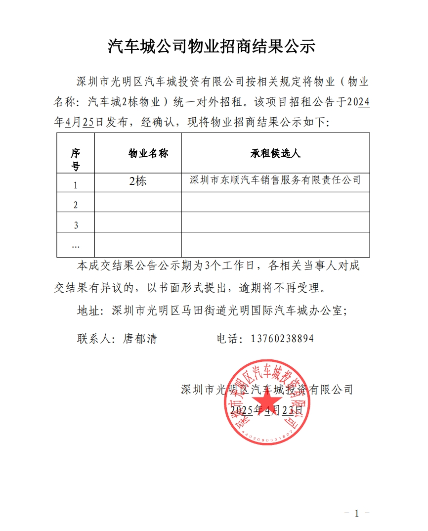 汽车城公司物业招商结果公示-2栋