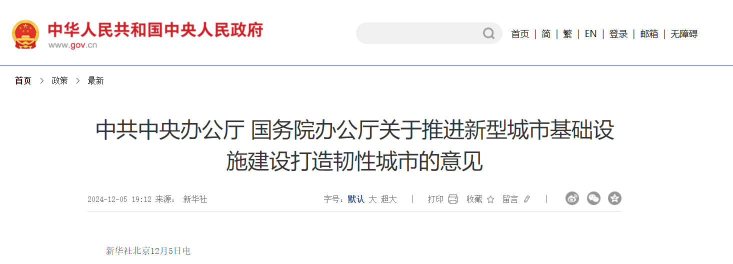 中共中央办公厅 国务院办公厅关于推进新型城市基础设施建设打造韧性城市的意见 中共中央办公厅 国务院办公厅关于推进新型城市基础设施建设打造韧性城市的意见
